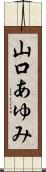 山口あゆみ Scroll