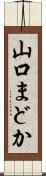 山口まどか Scroll