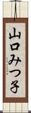 山口みつ子 Scroll