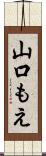 山口もえ Scroll
