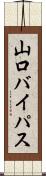 山口バイパス Scroll