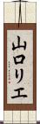山口リエ Scroll