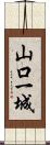 山口一城 Scroll
