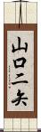 山口二矢 Scroll