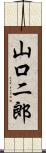 山口二郎 Scroll