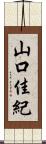山口佳紀 Scroll