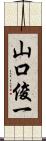 山口俊一 Scroll