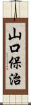 山口保治 Scroll