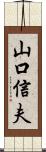 山口信夫 Scroll