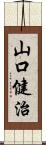 山口健治 Scroll