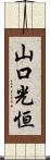 山口光恒 Scroll