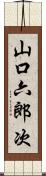 山口六郎次 Scroll