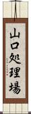 山口処理場 Scroll