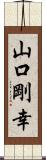 山口剛幸 Scroll