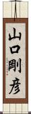 山口剛彦 Scroll