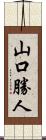 山口勝人 Scroll