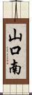 山口南 Scroll