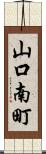 山口南町 Scroll