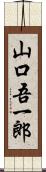 山口吾一郎 Scroll