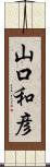 山口和彦 Scroll