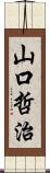 山口哲治 Scroll