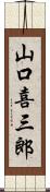 山口喜三郎 Scroll