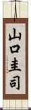 山口圭司 Scroll