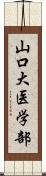 山口大医学部 Scroll