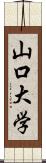 山口大学 Scroll