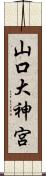 山口大神宮 Scroll