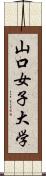 山口女子大学 Scroll