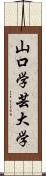 山口学芸大学 Scroll