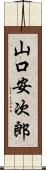 山口安次郎 Scroll