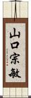 山口宗敏 Scroll