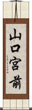 山口宮前 Scroll