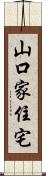 山口家住宅 Scroll