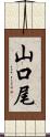 山口尾 Scroll