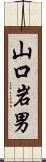 山口岩男 Scroll