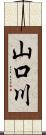 山口川 Scroll
