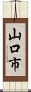 山口市 Scroll