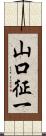 山口征一 Scroll