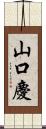 山口慶 Scroll