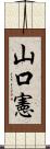 山口憲 Scroll