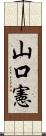 山口憲 Scroll