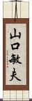 山口敏夫 Scroll