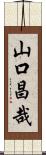山口昌哉 Scroll
