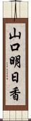 山口明日香 Scroll