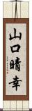 山口晴幸 Scroll