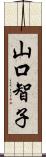 山口智子 Scroll
