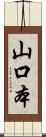山口本 Scroll